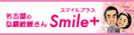 名古屋の似顔絵屋さん「Smile+」
